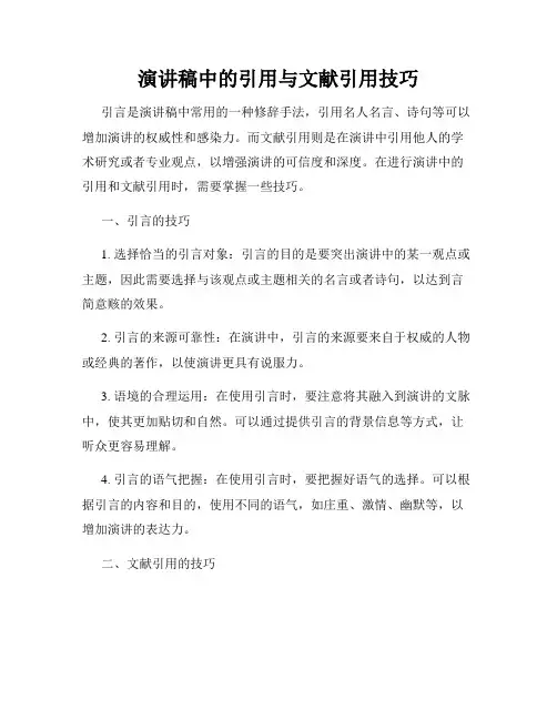 演讲稿中的引用与文献引用技巧