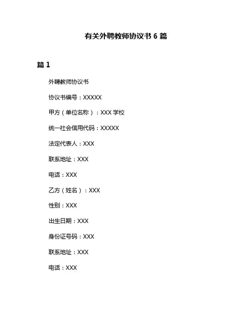 有关外聘教师协议书6篇