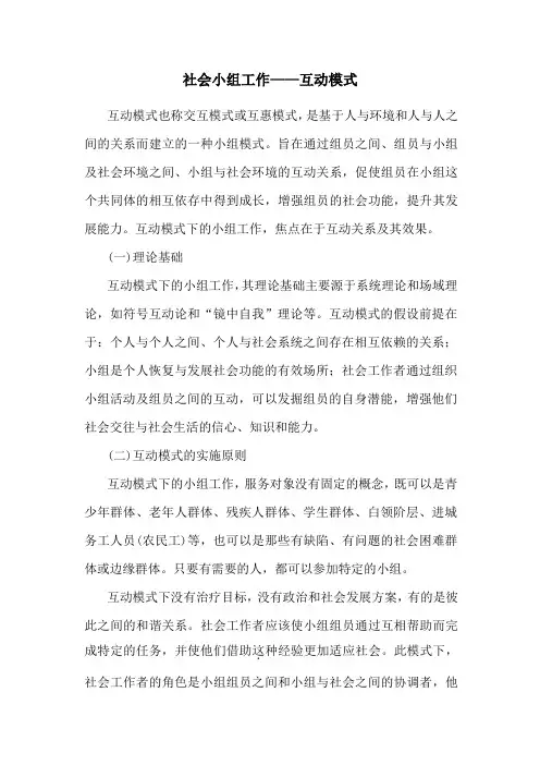 社会小组工作——互动模式