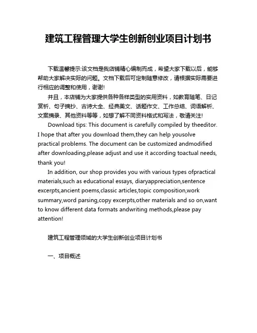 建筑工程管理大学生创新创业项目计划书