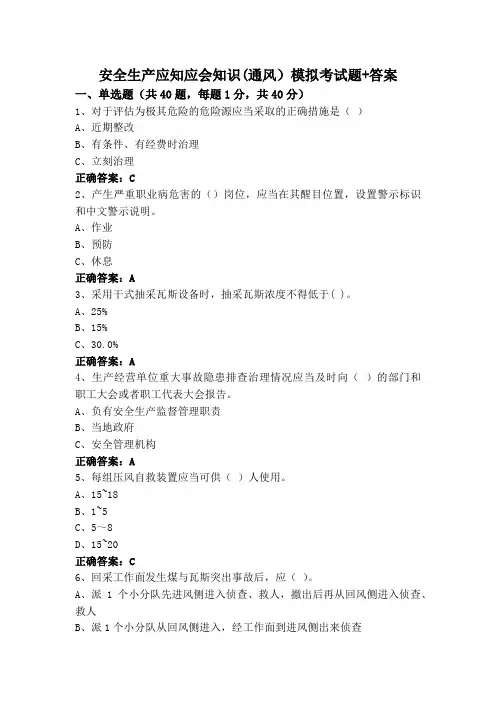 安全生产应知应会知识(通风)模拟考试题+答案