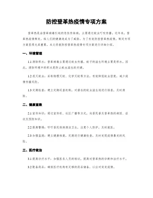 防控登革热疫情专项方案