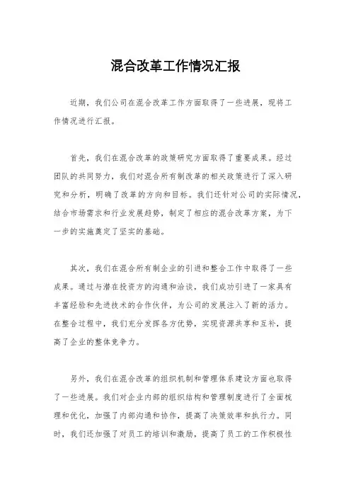 混合改革工作情况汇报