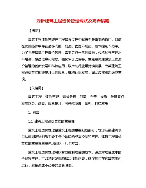 浅析建筑工程造价管理现状及完善措施