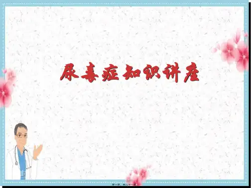 尿毒症知识讲座ppt教材全