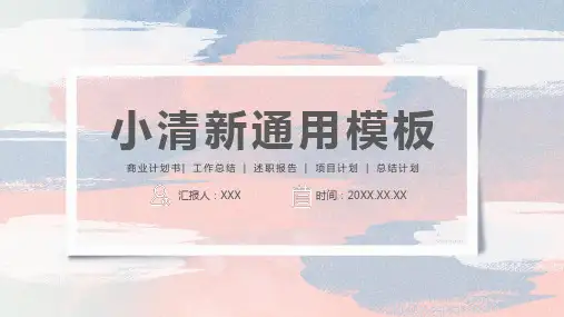 水彩小清新撞色PPT通用模板