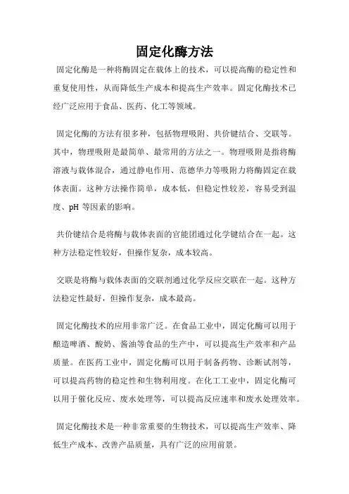 固定化酶方法