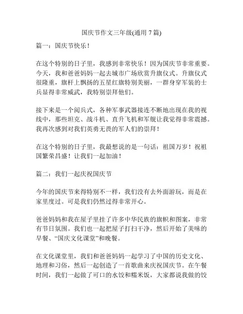 国庆节作文三年级(通用7篇)