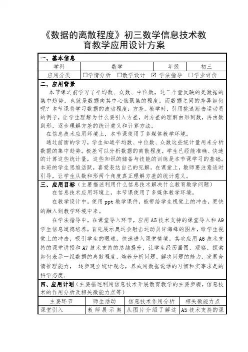 《数据的离散程度》初三数学信息技术教育教学应用设计方案