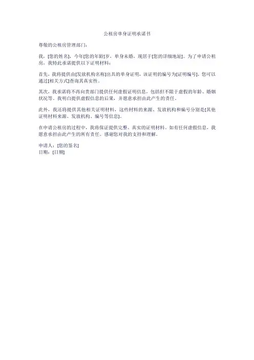 公租房单身证明承诺书