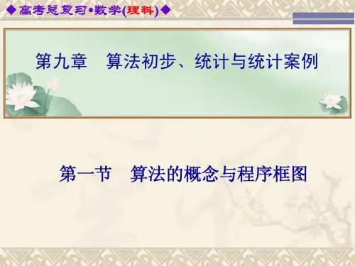 《金版学案》2014高考总复习(人教新课标,理科)配套精讲课件第九章算法初步、统计与统计案例、概率第一节