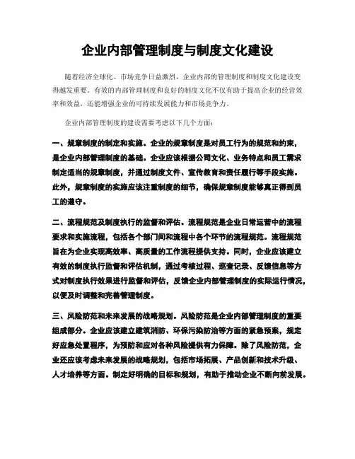 企业内部管理制度与制度文化建设