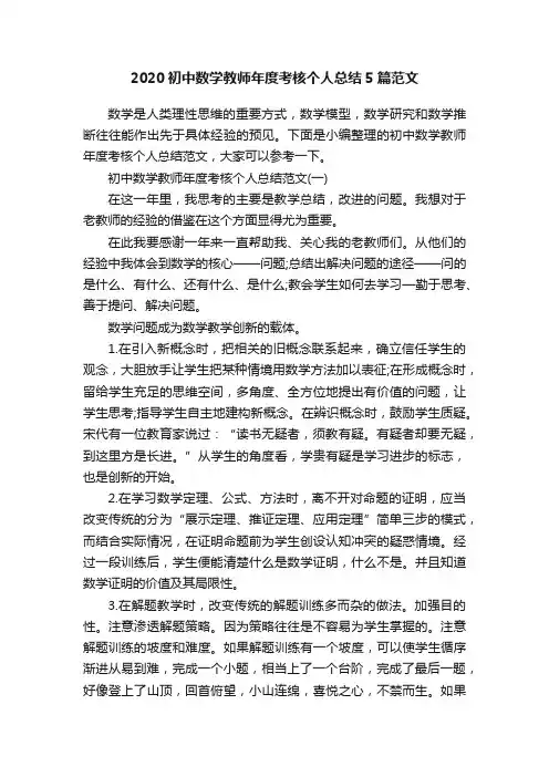 2020初中数学教师年度考核个人总结5篇范文