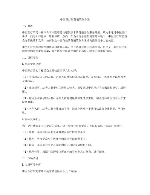 中医理疗馆营销策划方案