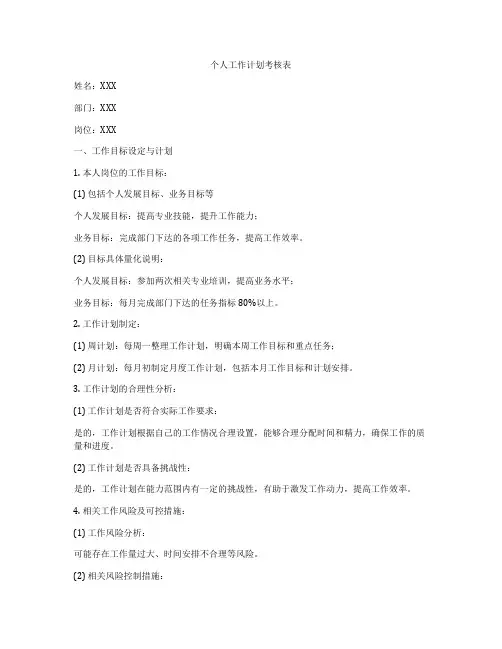 个人工作计划考核表