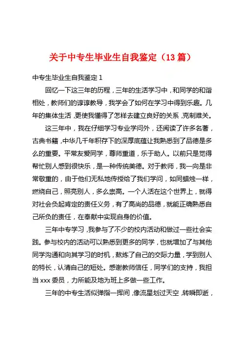 关于中专生毕业生自我鉴定(13篇)