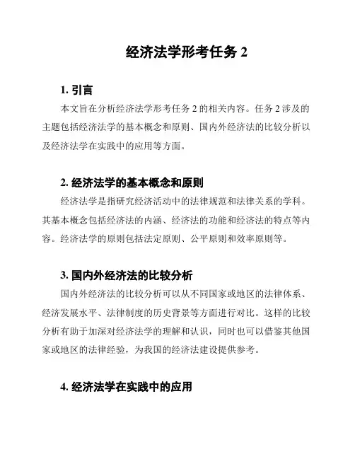经济法学形考任务2