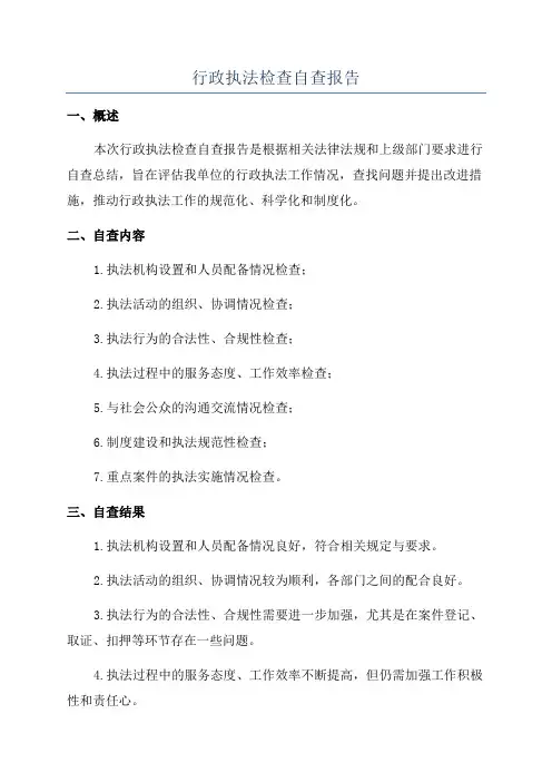 行政执法检查自查报告