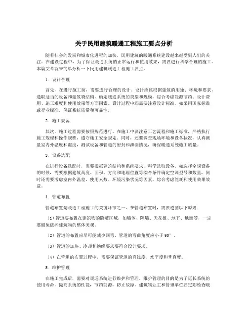 关于民用建筑暖通工程施工要点分析