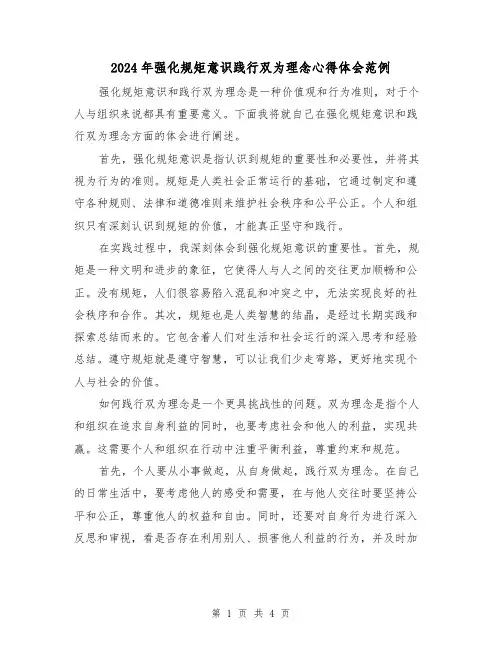 2024年强化规矩意识践行双为理念心得体会范例(2篇)