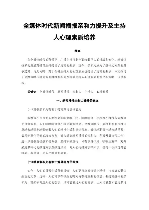 全媒体时代新闻播报亲和力提升及主持人心理素质培养