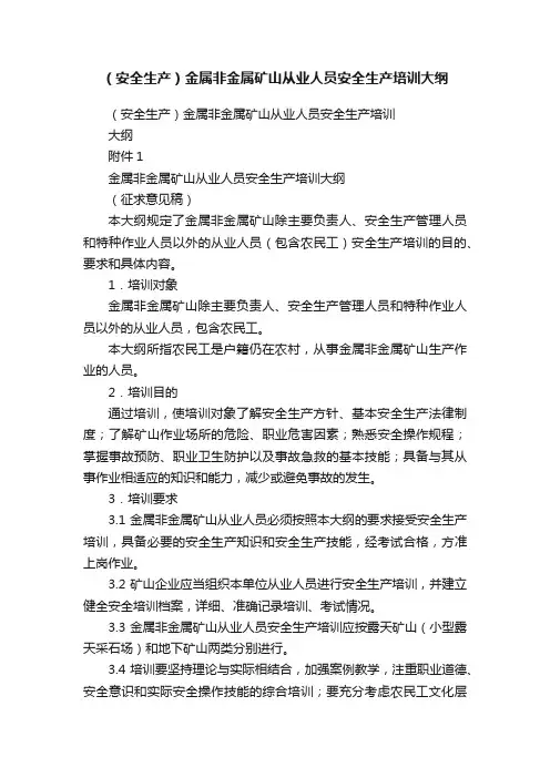 （安全生产）金属非金属矿山从业人员安全生产培训大纲