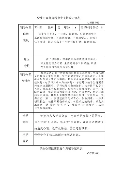 学生心理健康教育个案辅导记录表 )