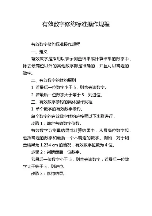 有效数字修约标准操作规程