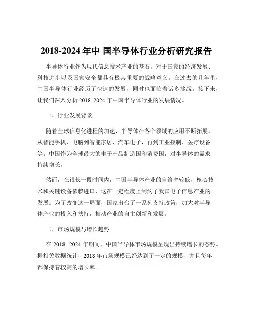 2018-2024年中 国半导体行业分析研究报告
