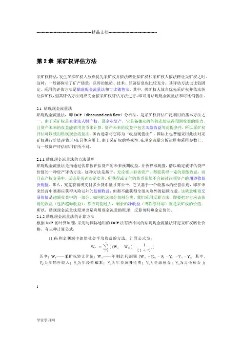 采矿权价款评估方法讲解