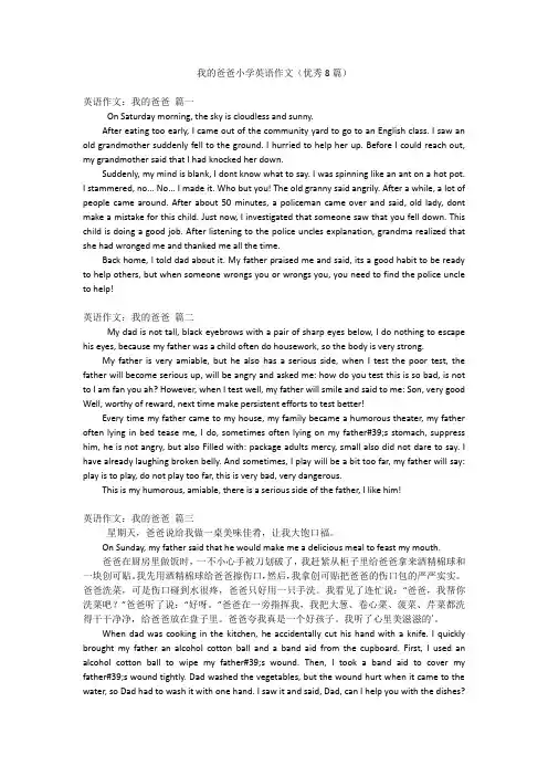 我的爸爸小学英语作文(优秀8篇)