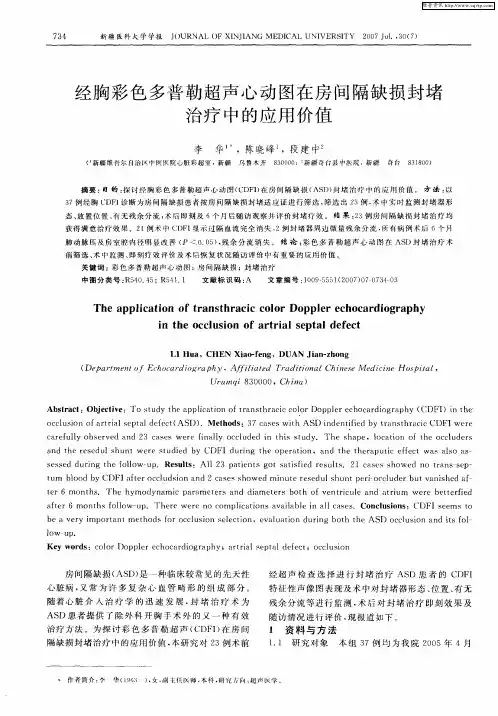 经胸彩色多普勒超声心动图在房间隔缺损封堵治疗中的应用价值