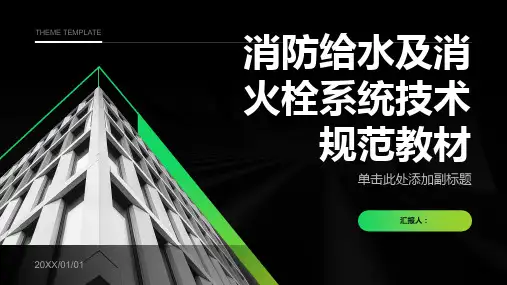 消防给水及消火栓系统技术规范教材