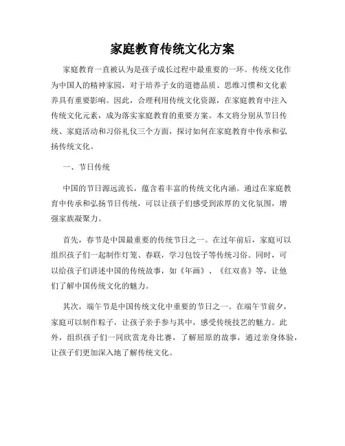 家庭教育传统文化方案