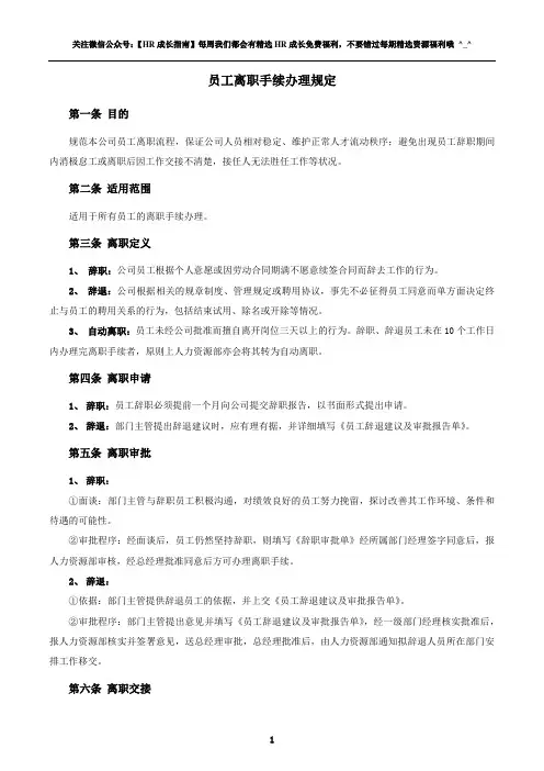 员工离职手续细则、流程、表格