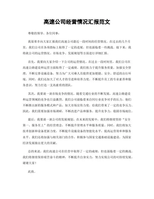 高速公司经营情况汇报范文