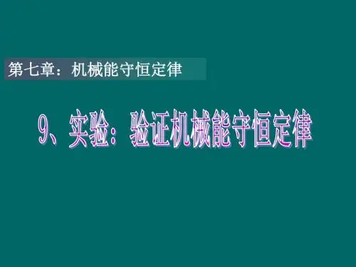 人教版高中物理必修2 第七章 第9节《实验：验证机械能守恒定律》(共51张PPT)