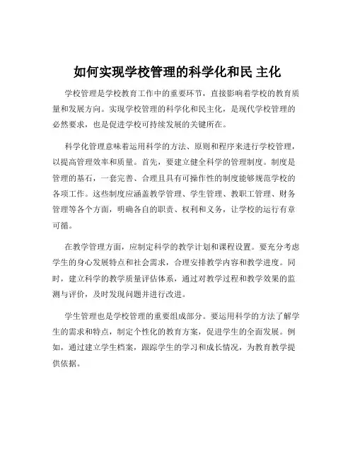 如何实现学校管理的科学化和民 主化
