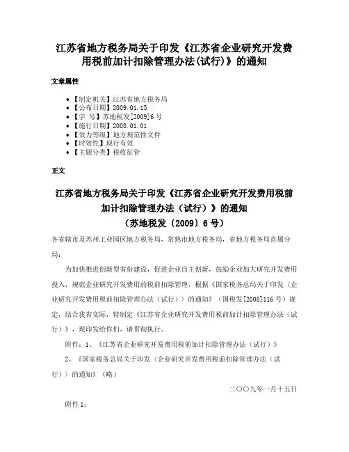 江苏省地方税务局关于印发《江苏省企业研究开发费用税前加计扣除管理办法(试行)》的通知