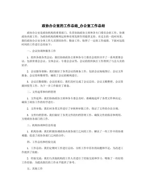 政协办公室的工作总结_办公室工作总结