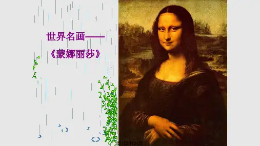 27蒙娜丽莎之约PPTPPT教学课件