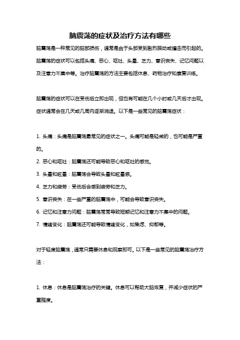 脑震荡的症状及治疗方法有哪些