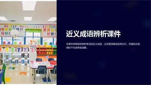 近义成语辨析课件