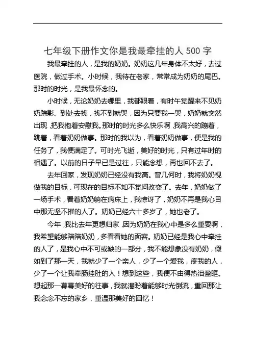 七年级下册作文你是我最牵挂的人500字