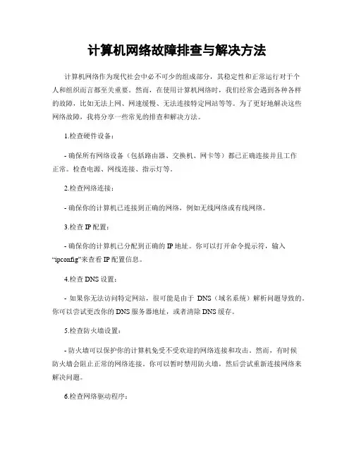计算机网络故障排查与解决方法