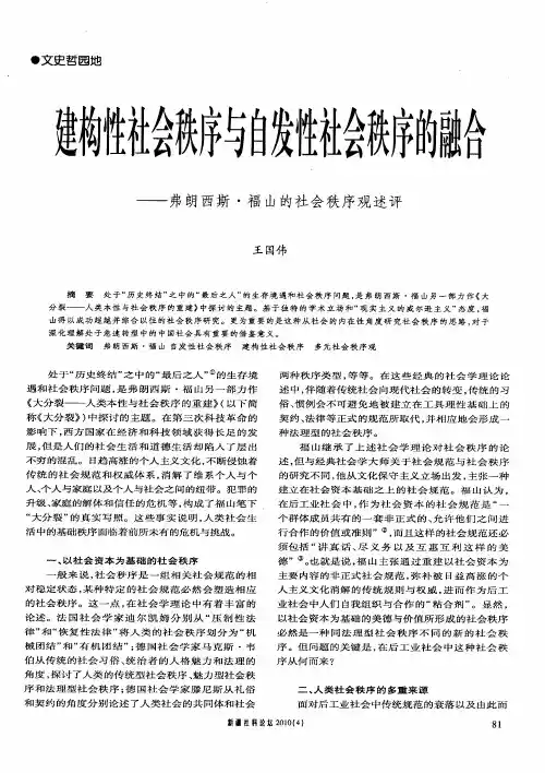 建构性社会秩序与自发性社会秩序的融合——弗朗西斯·福山的社会秩序观述评