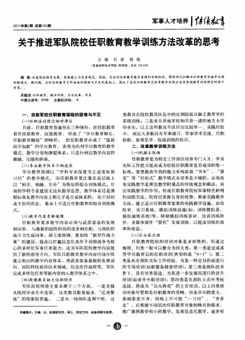 关于推进军队院校任职教育教学训练方法改革的思考