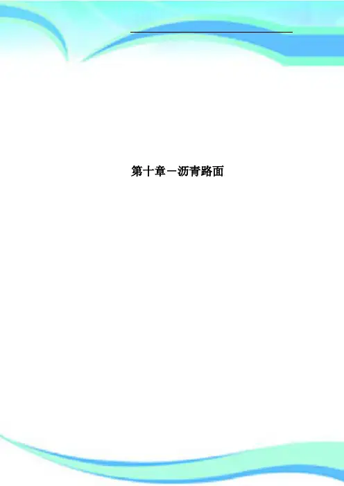 第十章沥青路面