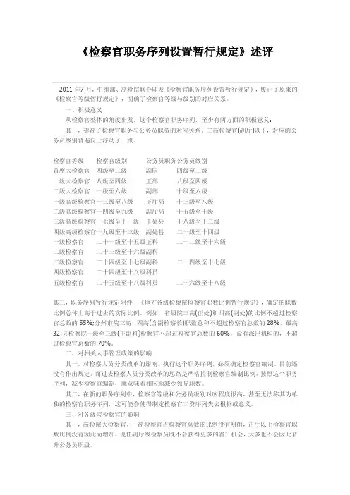《检察官职务序列设置暂行规定》述评