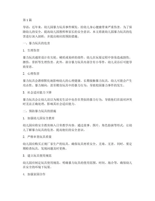 安全教育幼儿园暴力玩具(3篇)